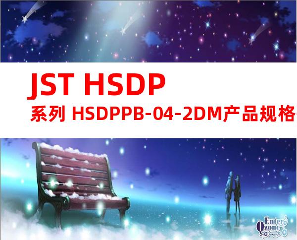 JST HSDP系列 HSDPPB-04-2DM产品规格书